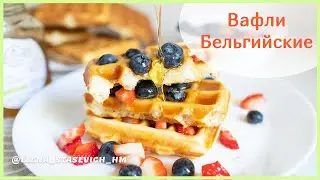 Бельгийские вафли с ягодами на завтрак | Belgian waffles with berries by Elena Stasevich
