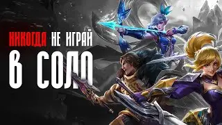 ПОЧЕМУ ВАЖНО ИГРАТЬ в КОМАНДЕ! (Mobile Legends)