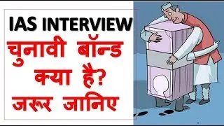 IAS INTERVIEW-चुनावी बॉन्ड क्या है? What is electoral bonds,