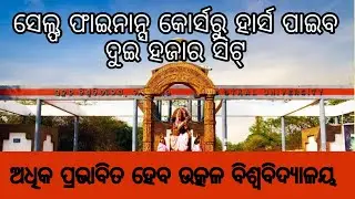 ସେଲ୍ଫ୍ ଫାଇନାନ୍ସ କୋର୍ସରୁ ହ୍ରାସ ପାଇବ ଦୁଇ ହଜାର ସିଟ୍ । Odisha Educational News | #RashmiTutorial