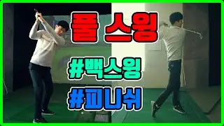 골프기초 ep5. 풀스윙 l 피니쉬