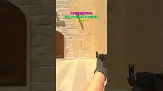 КАК СДЕЛАТЬ РАДУЖНЫЙ ПРИЦЕЛ В CS2!? 