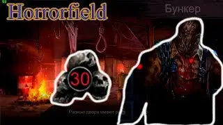 Horrorfield: 30 РАНГ МЯСНИКУ