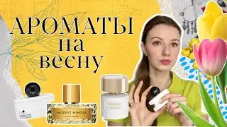 Ароматы на весну,зелёные ароматы. 