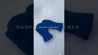 Выкройка варежек / часть 2 / 