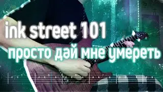 Как играть ink street 101 - просто дай мне умереть | кавер + табы | Разбор на гитаре