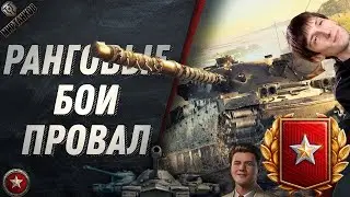 ВОТ ЗА ЧТО ИГРОКИ МИРА ТАНКОВ ТАК ВОЗЛЮБИЛИ И ВОЗНЕНАВИДЕЛИ НОВЫЙ СЕЗОН РАНГОВЫХ БОЁВ В МИРЕ ТАНКОВ✅