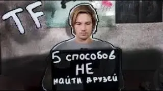 5 способов НЕ найти друзей.