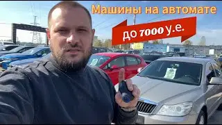 Машины на автомате до 7000 y.e.