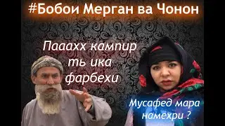 Бобой мерган , чонон ты ита кампири  фарбехи \ мусафед мара намехри