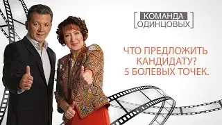 Что предложить кандидату? 5 болевых точек.