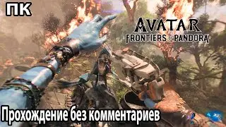 Avatar: Frontiers of Pandora ➤ Аватар: Границы Пандоры ➤ Прохождение без комментариев PC №2