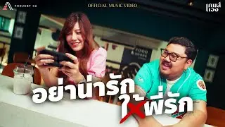 อย่าน่ารักให้พี่รัก | เกมส์เอง [ OFFICIAL MV ]