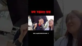 사회생활 꿀팁! 잘 거절하는 방법.