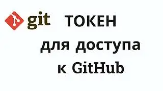 Создание ТОКЕНа для доступа к GitHub