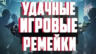 ТОП 5 УДАЧНЫХ ИГРОВЫХ РЕМЕЙКОВ