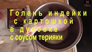 Голень индейки с картошкой в духовке с соусом терияки