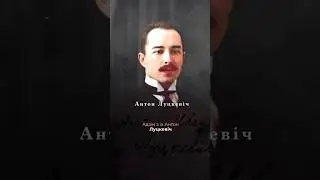 ⚡️Распавядаем пра айца беларускай незалежнасці — Антона Луцкевіча! 