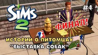 THE SIMS 2 ИСТОРИИ О ПИТОМЦАХ | ФИНАЛЬНОЕ СОРЕВНОВАНИЕ! | СЕРИЯ 4
