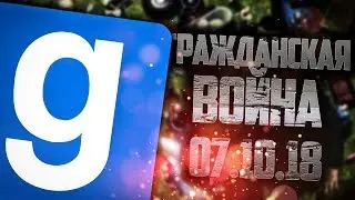ЗАПИСЬ СТРИМА! ► Garry's Mod - Гражданская Война - 07.10.18