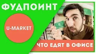 ЧТО ЕДЯТ В ОФИСАХ