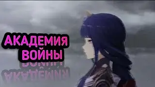 Игровой клип - Академия войны (AMV/GVM) Барселоника  (♫) ᴴᴰ