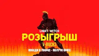 Стрим Фортнайт😋РОЗЫГРЫШ  17:30😋Играет Девушка 😋Фортнайт Стрим   #fortnite #игры #фортнайт #стрим