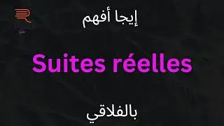 suites réelles : partie 2