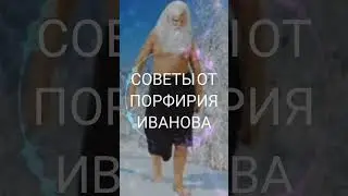 СОВЕТЫ ОТ ПОРФИРИЯ ИВАНОВА
