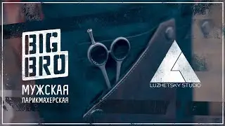 BIG BRO | Открытие мужской парикмахерской