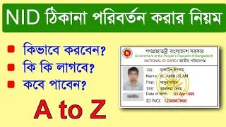 ভোটার এলাকা পরিবর্তন করার নিয়ম ২০২৫। Voter Area Transfer Rule 2025
