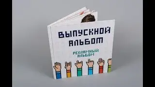 Выпускной альбом "Пиксель"