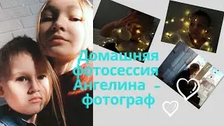 Домашняя фотосессия. Ангелина - фотограф. 3 образа и фото зона.