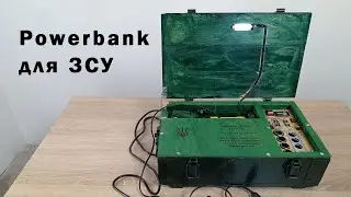 Повербанк для ЗСУ.