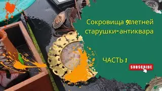 СОКРОВИЩА 91ЛЕТНЕЙ СТАРУШКИ-АНТИКВАРА #сша #винтаж #распродажа #клад #ищемклад #путешествия