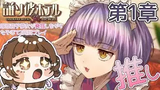 【誰ソ彼ホテル】塚原音子の夢女が、生死を彷徨うホテル脱出をもう一度【誰ソ彼ホテル Re:newal/第一章黄昏少女実況/芦緒みきな】
