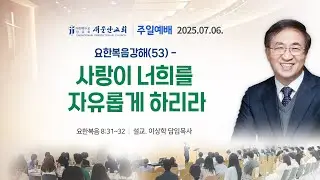 [새문안교회 이상학목사 설교] 요한복음강해 (53) – 사랑이 너희를 자유롭게 하리라 (요한복음 8:31~32)