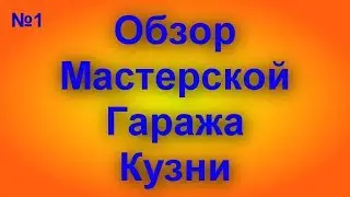 ГАРАЖ - МАСТЕРСКАЯ - МИНИ КУЗНЯ ОБЗОР.