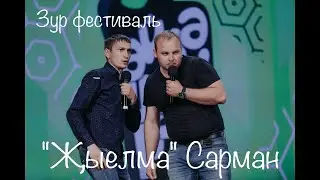 “Җыелма” Сарман. Зур фестиваль “Әйдә ШаяРТ!”