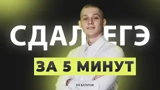 КАК СДАТЬ ЕГЭ ЗА 5 МИНУТ | ИНФОРМАТИКА 2023