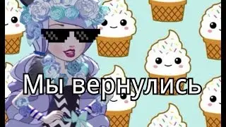 Мы вернулись ╮(─▽─)╭