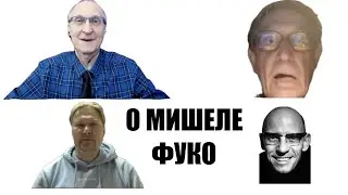 МИШЕЛЬ ФУКО КАК СТОРОННИК НЕОЛИБЕРАЛИЗМА: АНДРЕЙ ЗНАМЕНСКИЙ И РОСТИСЛАВ КАПЕЛЮШНИКОВ