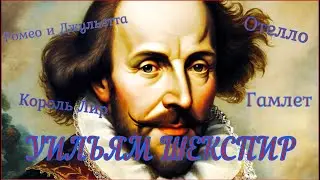 Уильям Шекспир, жизнь и краткая биография Шекспира, пьесы.