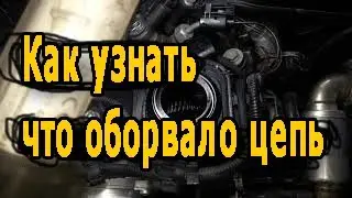 Как узнать что оборвало цепь БМВ 320D 2003 год