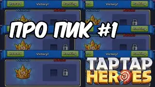 Играем в Пик с комментариями (Taptap Heroes)