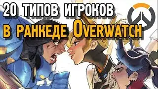 20 типов игроков в ранкеде Overwatch | Типы игроков в Овервотч