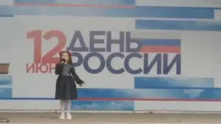 Песня Девочка Россия (12.06.2022, Умёт, День России)