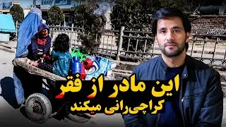 ویدیویی که استاد شهرام را به گریه آورد😢 | این مادر از فقر کراچی‌رانی می‌کند💔 | Qamar Foundation