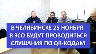 СЛУШАНИЯ В ЧЕЛЯБИНСКЕ ПО QR-КОДАМ