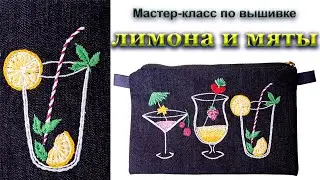 Мастер класс по вышивке лимона и мяты на коктейльном клатче. Шов "петля", шов "рыбья косточка"